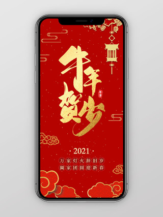红色洒金剪纸风牛年贺岁2021牛年新年春节节日手机海报